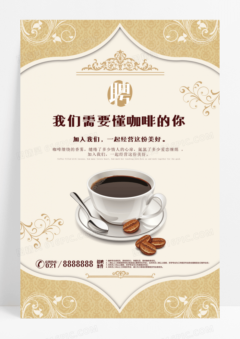 欧式复古咖啡招聘海报