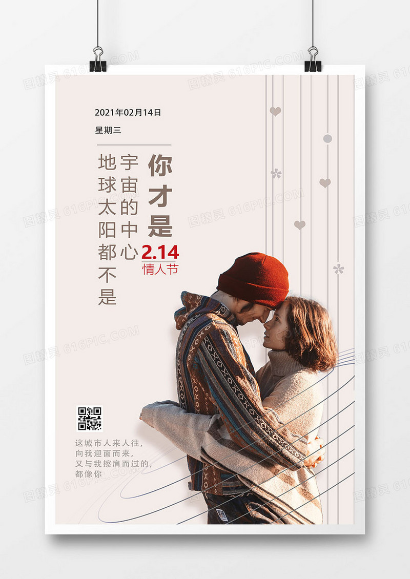 创意214情人节土味情话海报设计