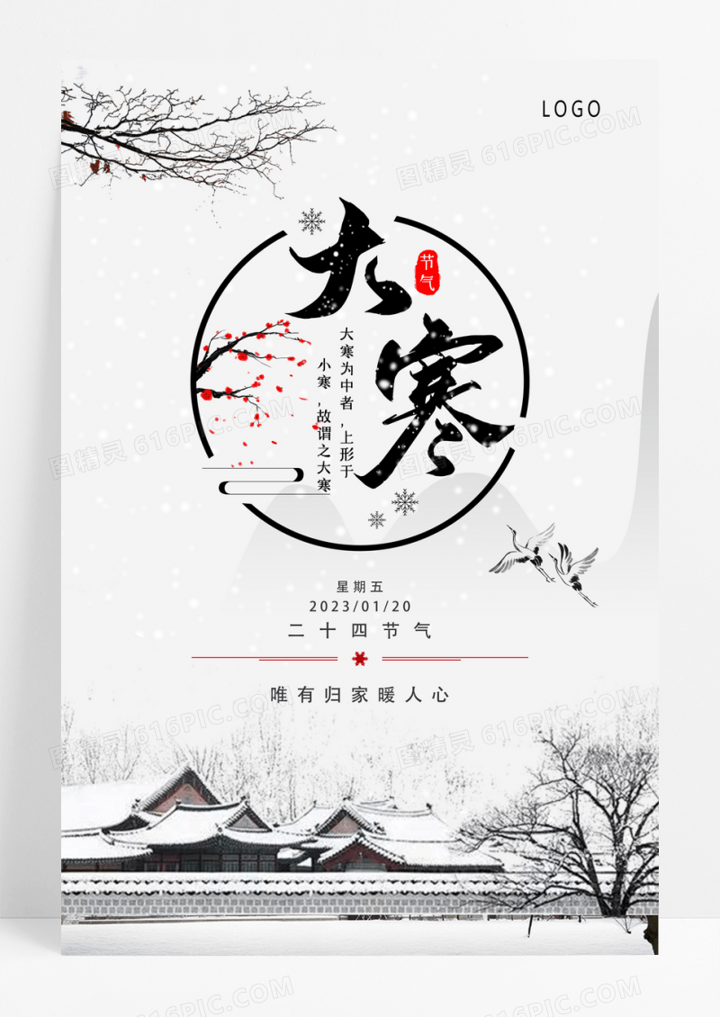 中国风大寒二十四节气海报
