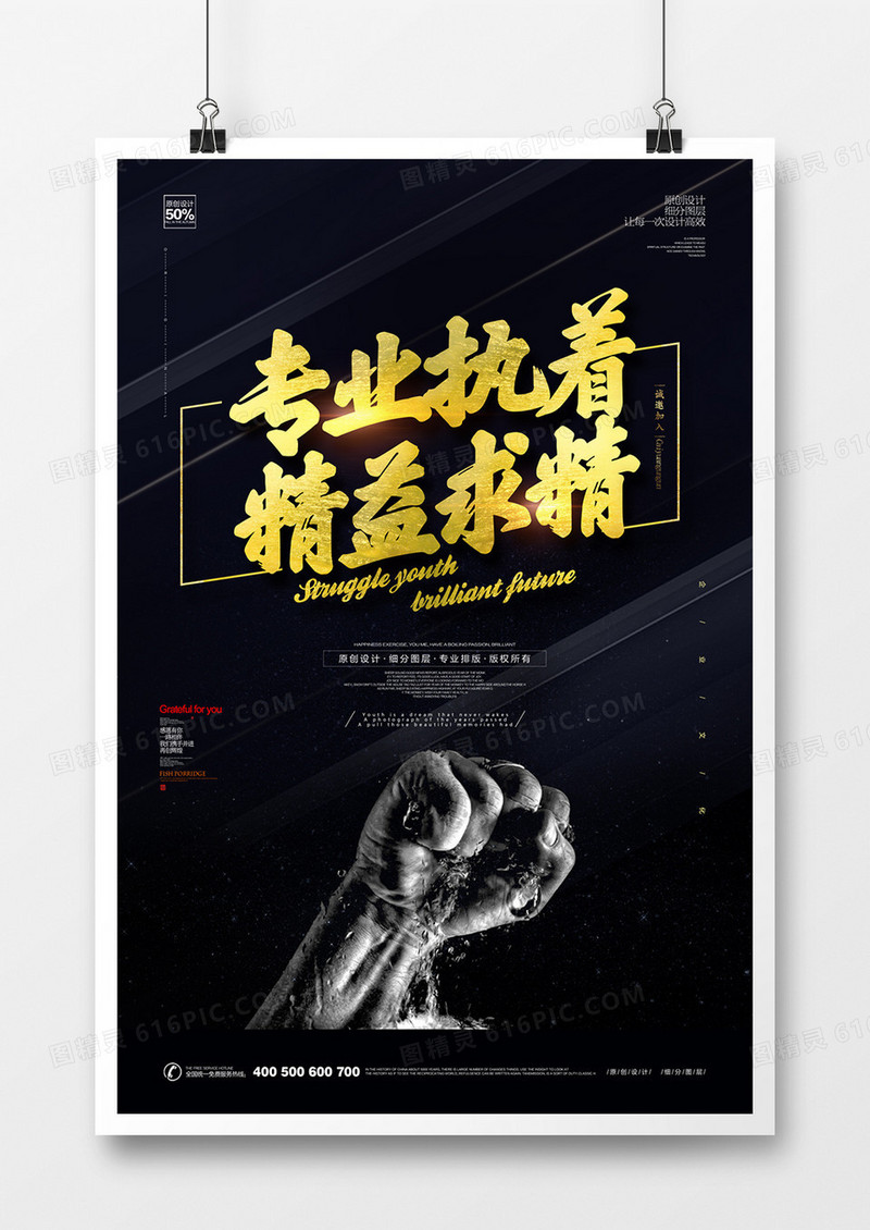 创意黑金企业文化宣传海报设计