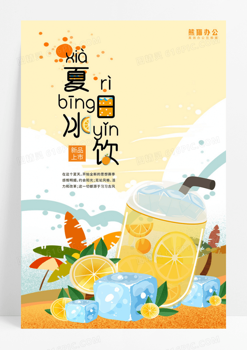 夏日冰饮饮新品上市宣传海报