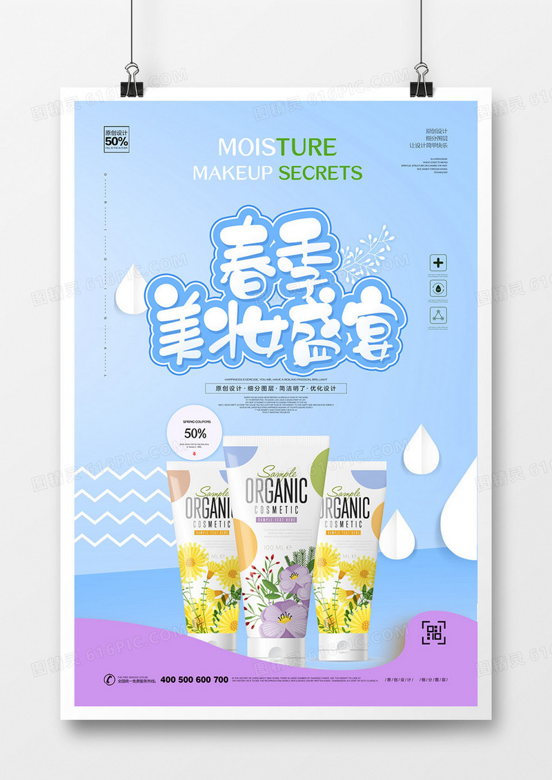 创意春季美妆盛宴化妆品宣传广告海报设计
