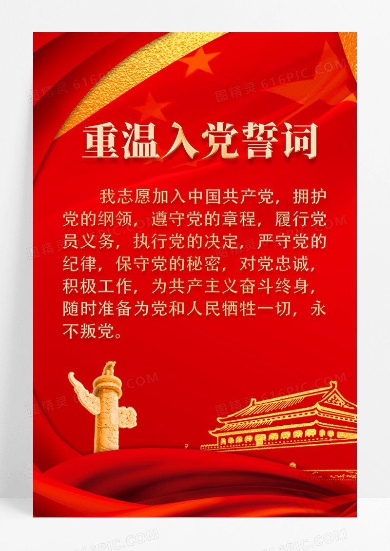 红色简洁入党誓词宣传海报