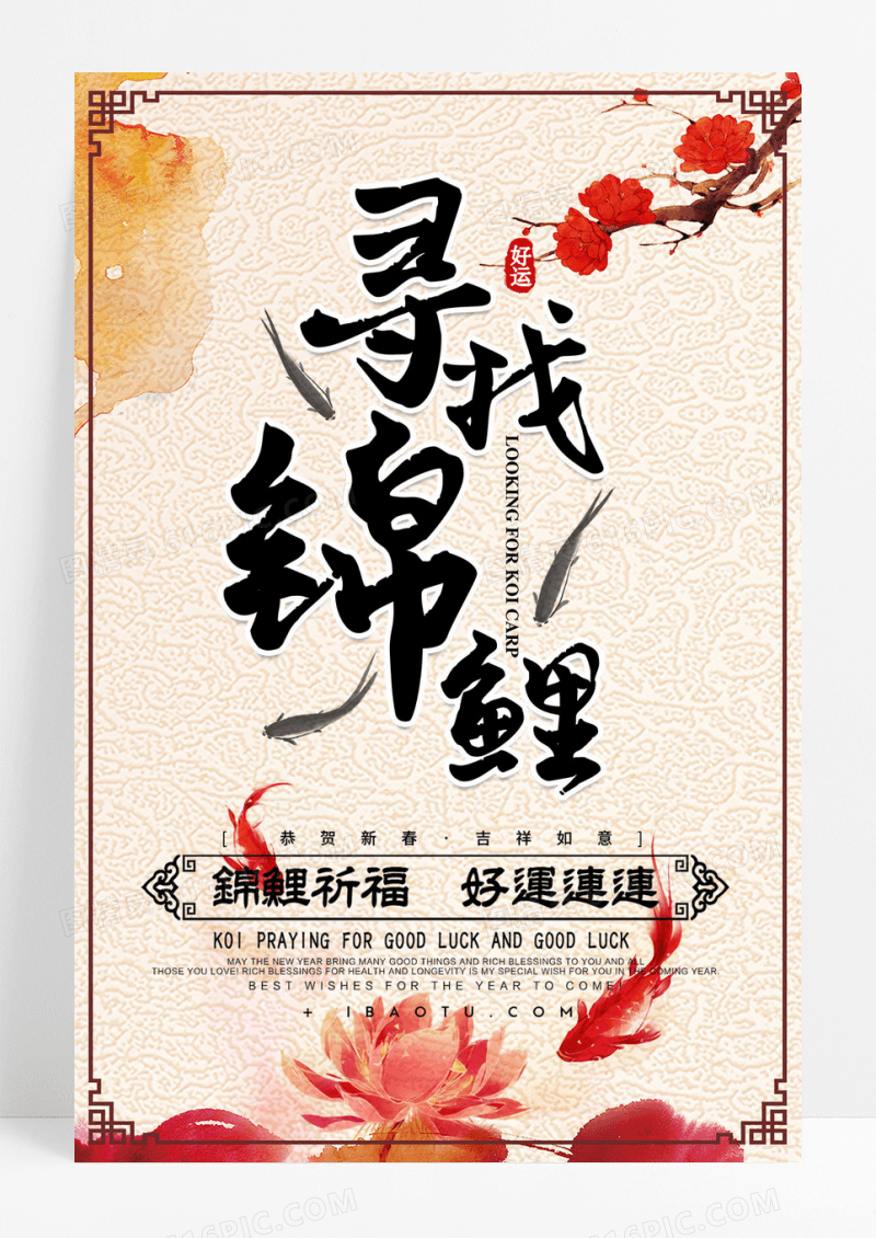 剪纸风喜庆红色遇见锦鲤海报