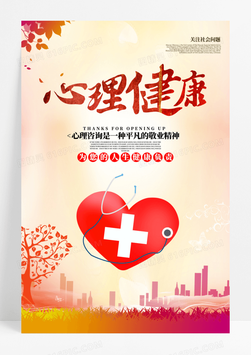 心理健康咨询创意海报