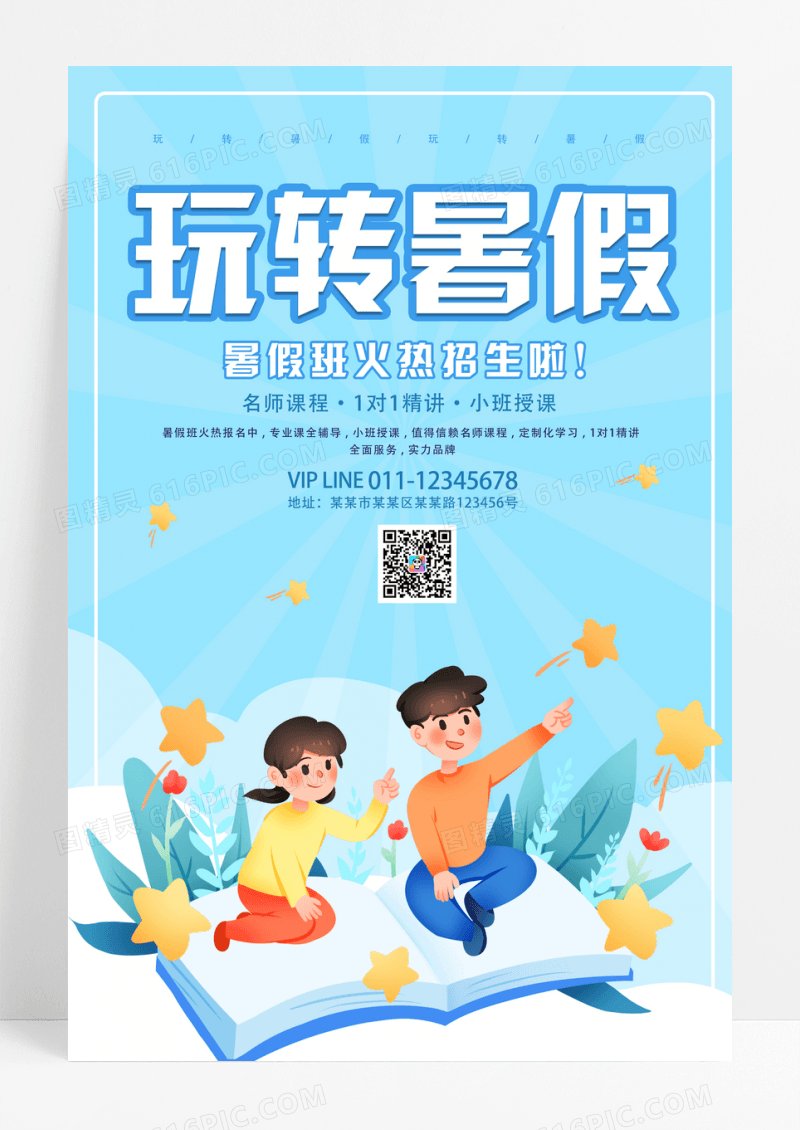 蓝色简约暑假招生宣传海报