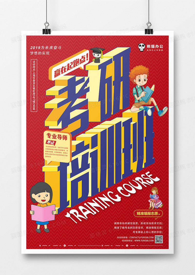 卡通立体考研培训班教育海报