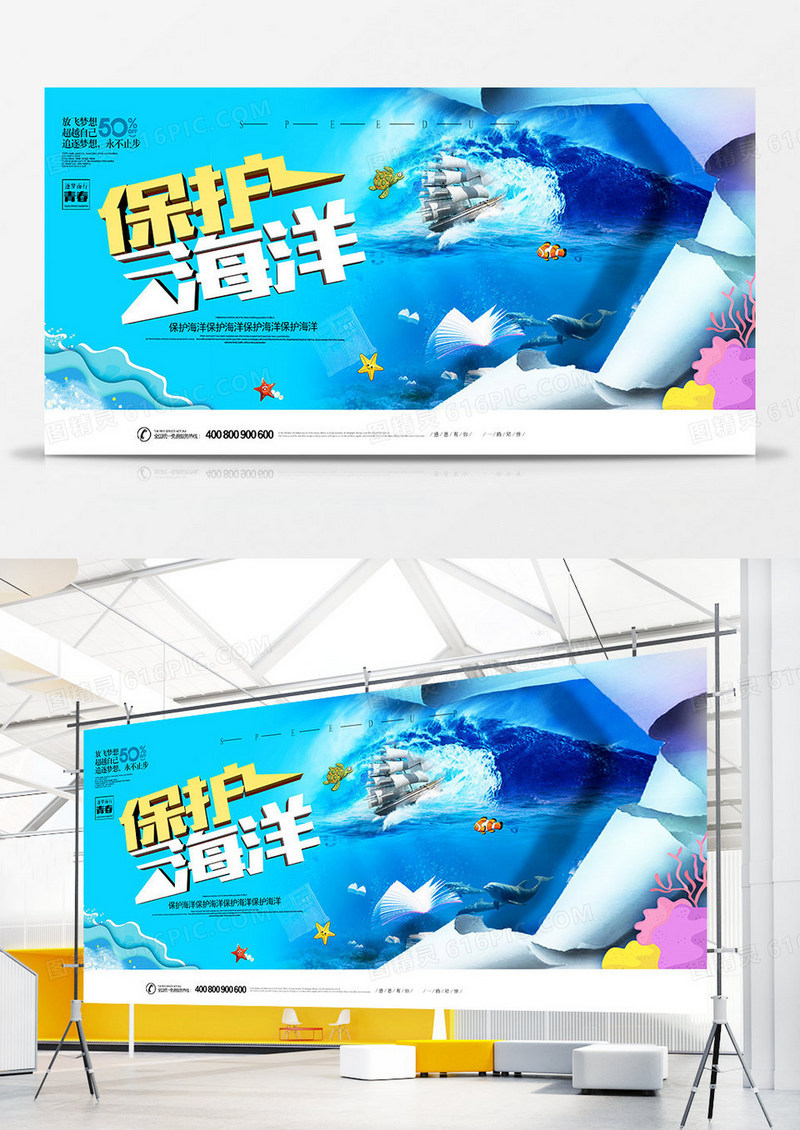 大气创意保护海洋展板设计
