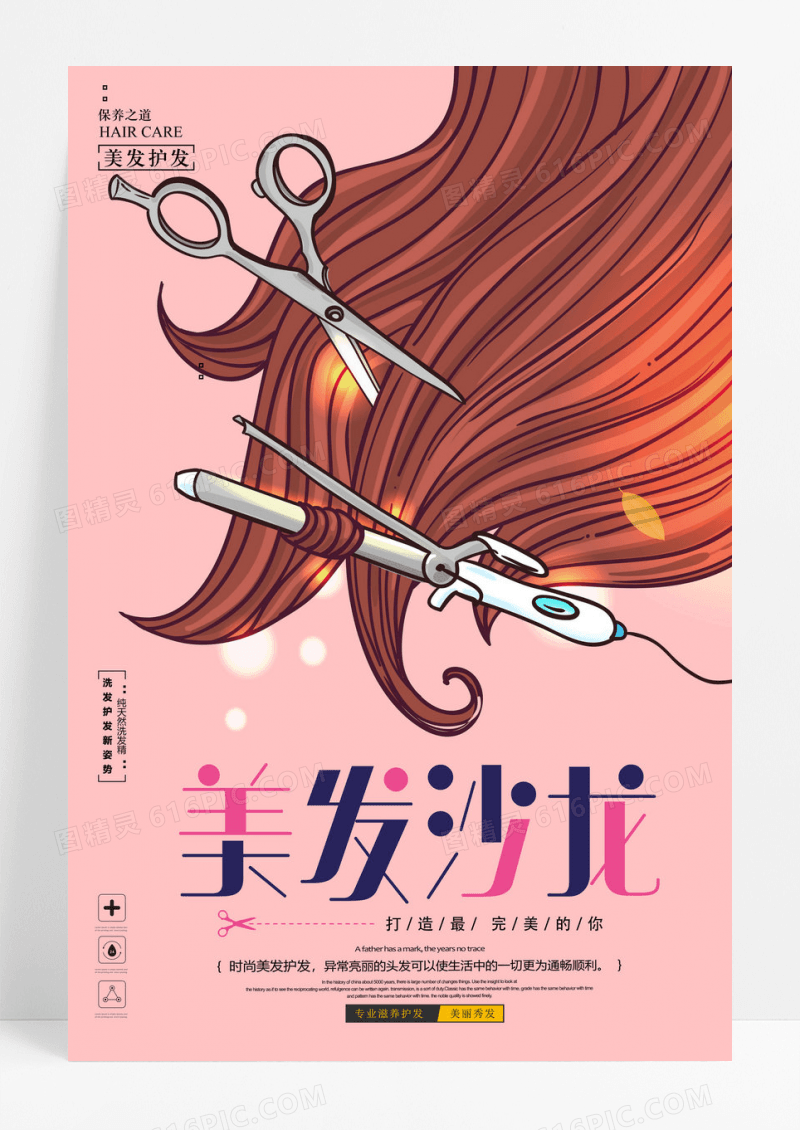 时尚美发沙龙简约大气海报