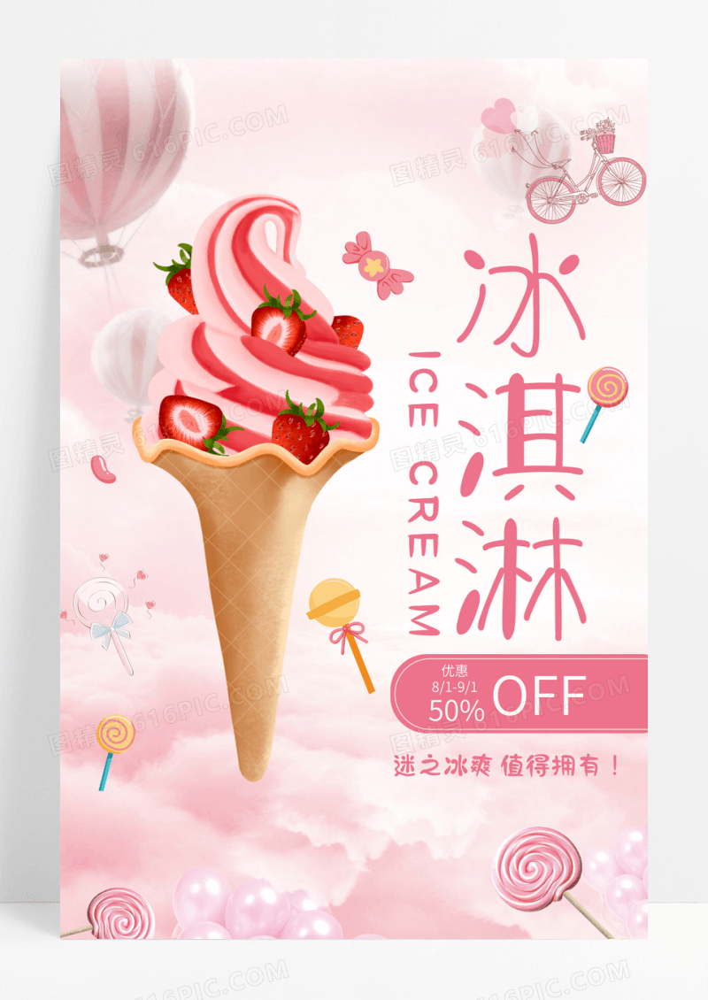 清新粉色多彩冰淇淋海报