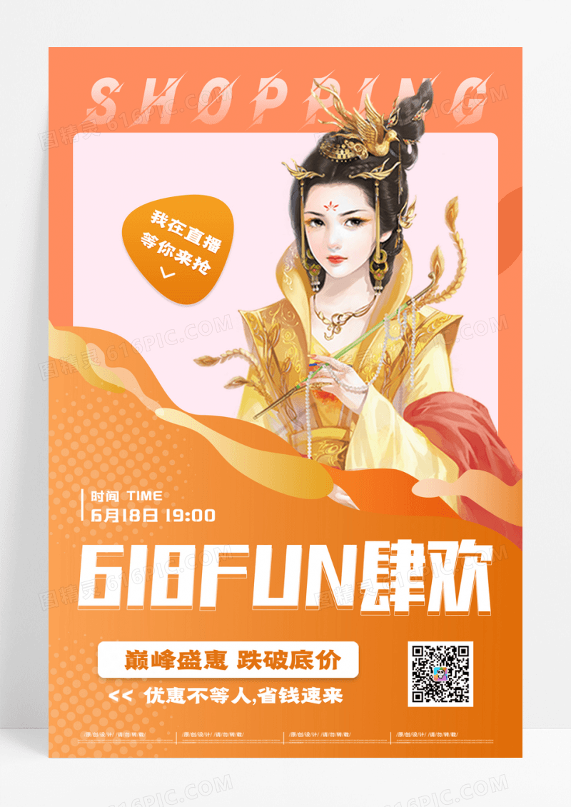 渐变创意大气618FUN肆欢直播促销海报
