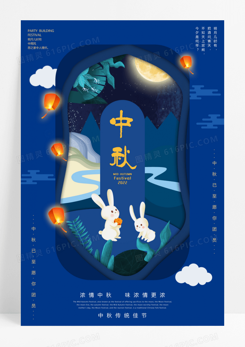 蓝色大气剪纸风中秋节海报
