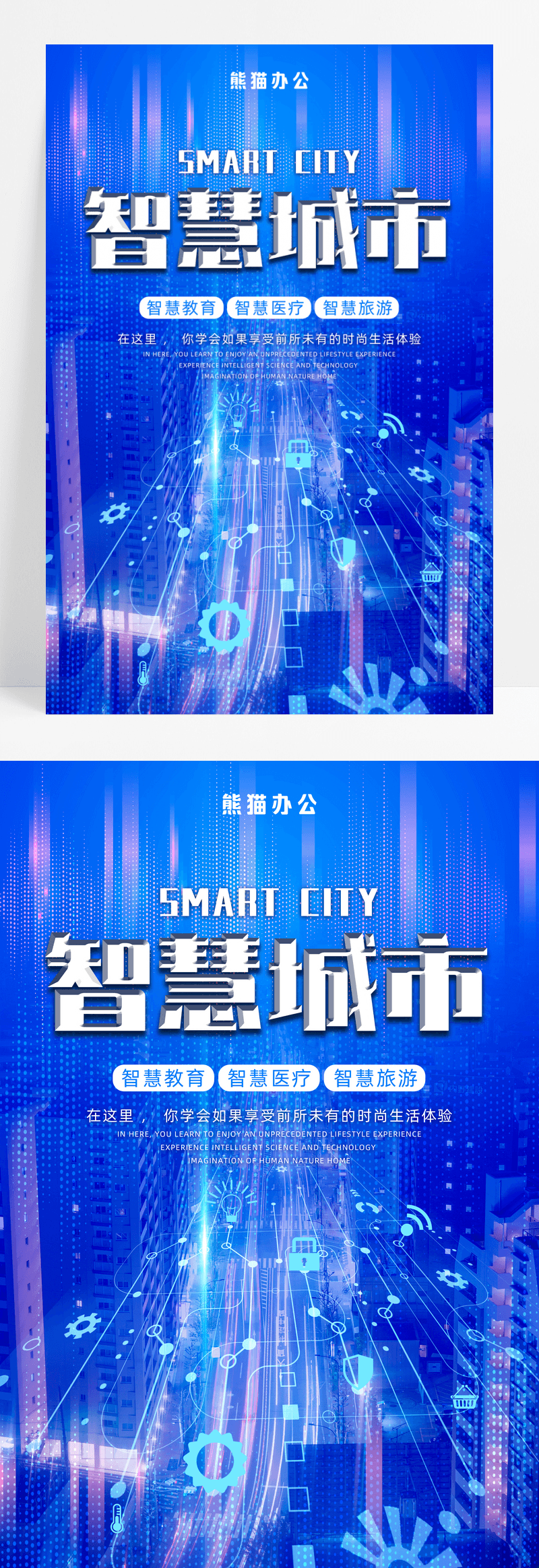 蓝色科技感智慧城市宣传海报