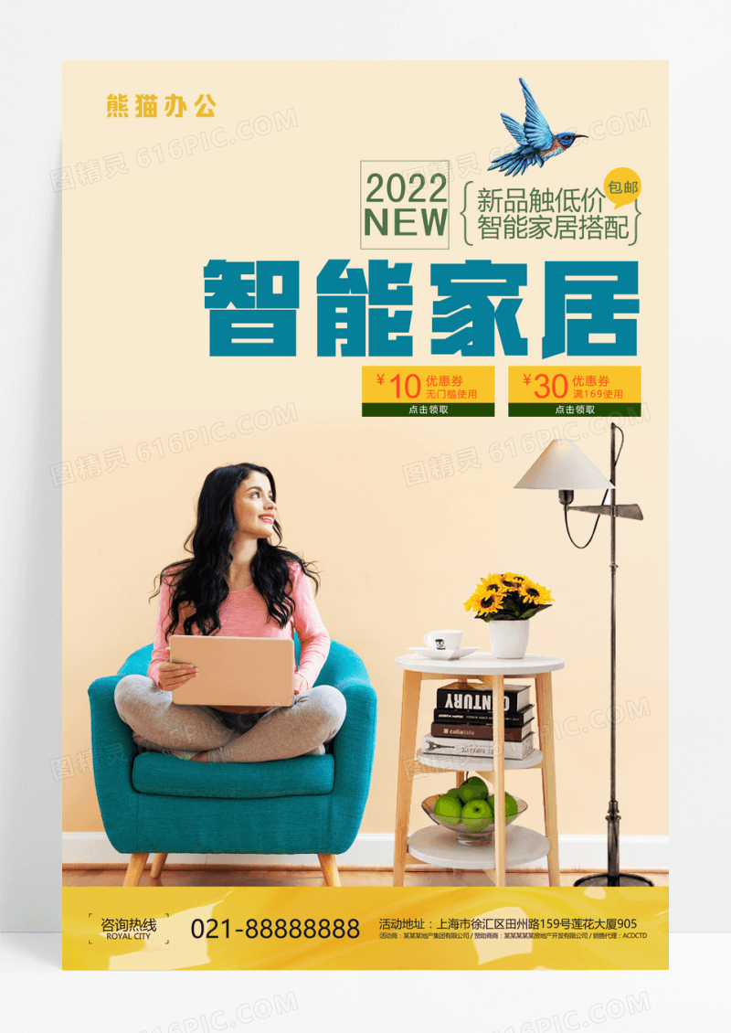 智能家居家庭建材宣传海报