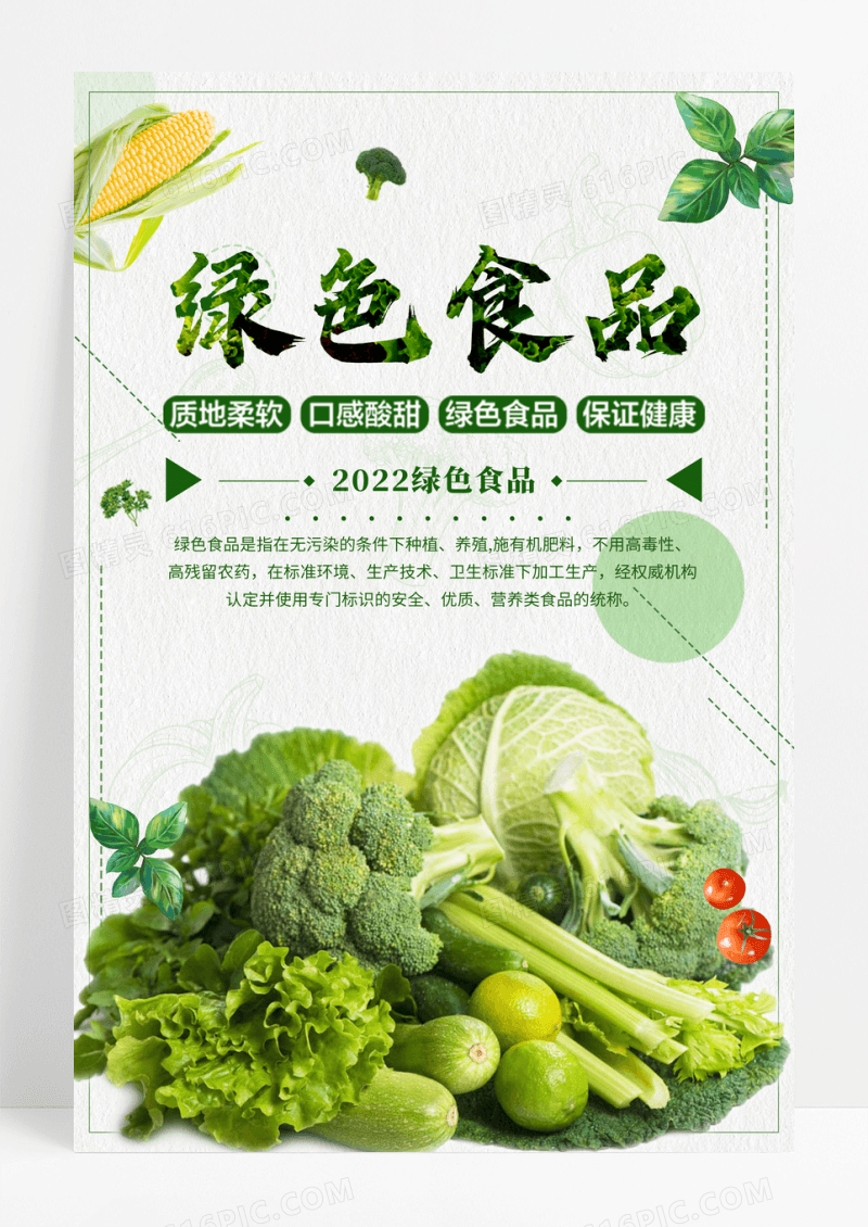 关爱健康绿色食品海报