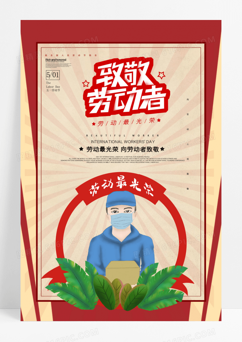 大气通用五一劳动节致敬劳动者宣传海报
