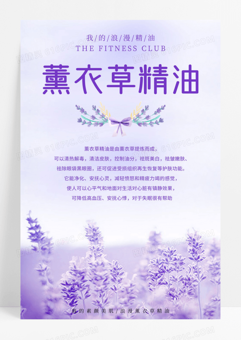 小清新薰衣草护肤精油海报设计