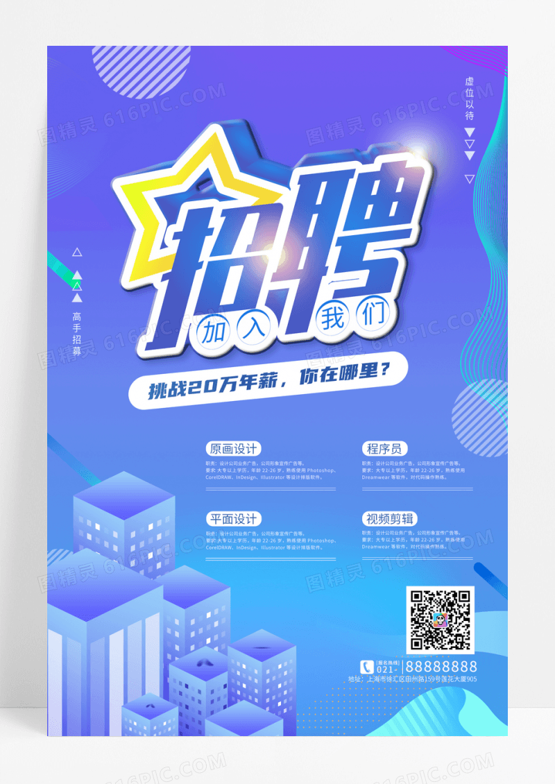 简洁炫彩科技感招聘海报