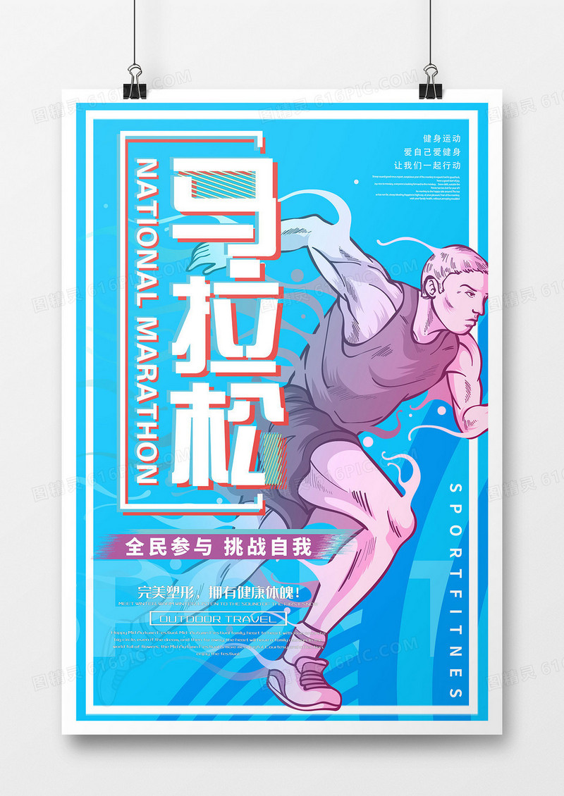 蓝色卡通扁平马拉松海报