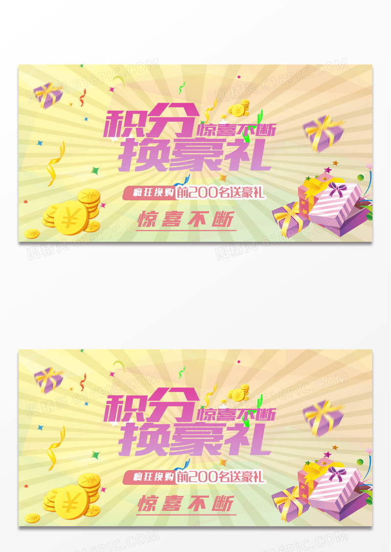 积分换购惊喜不断展板