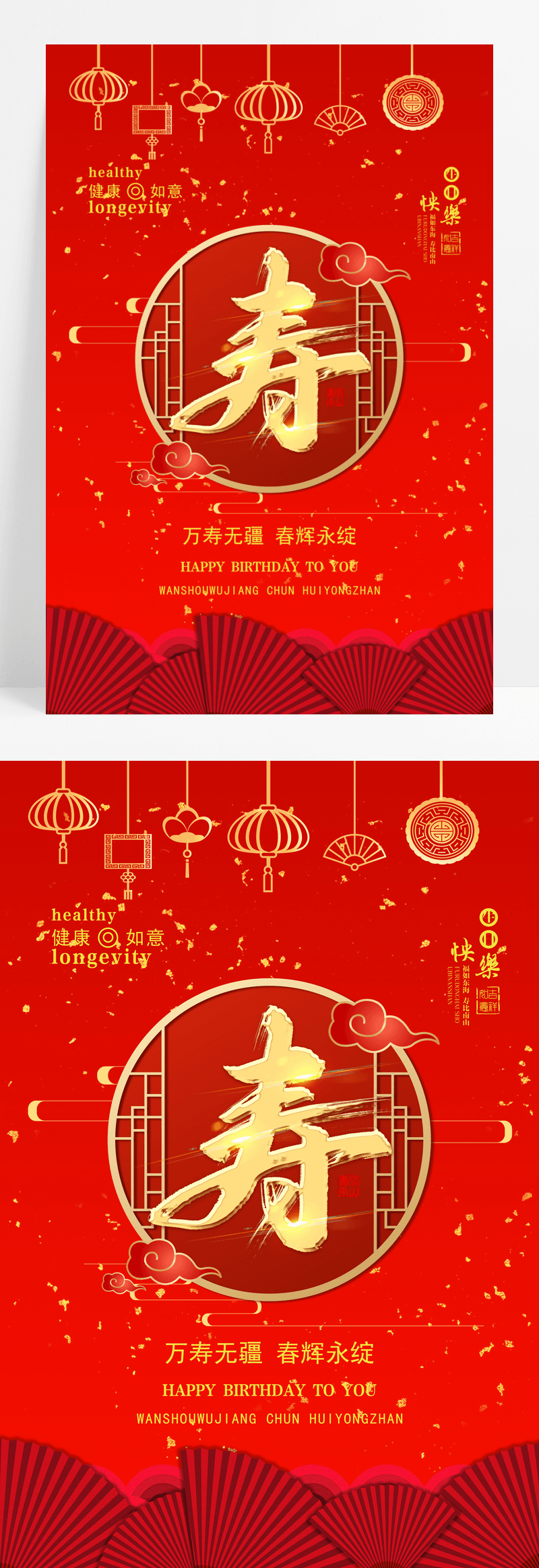 祝寿生日快乐海报