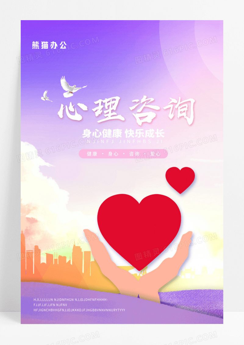 清新简约红色心理咨询辅导海报设计