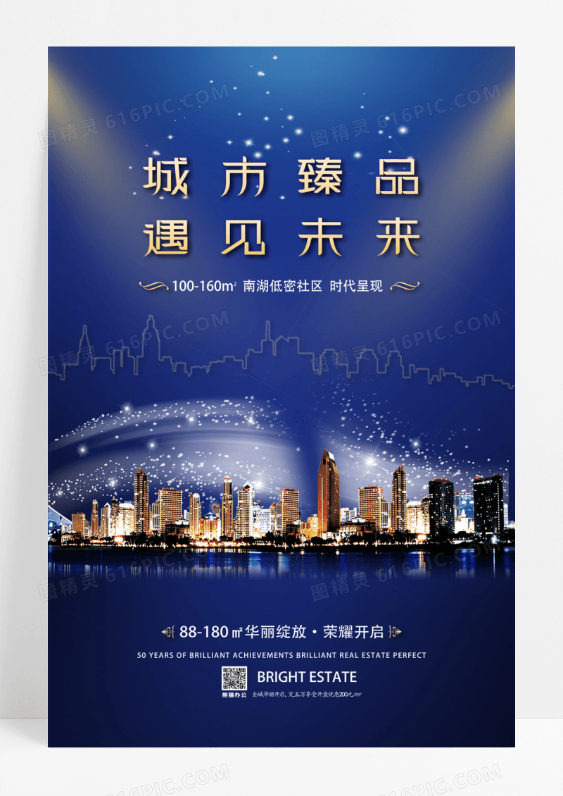 蓝金大气城市臻品房地产海报
