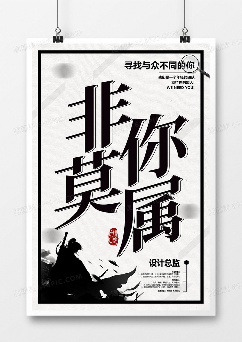 简约大气中国风招聘非你莫属宣传海报