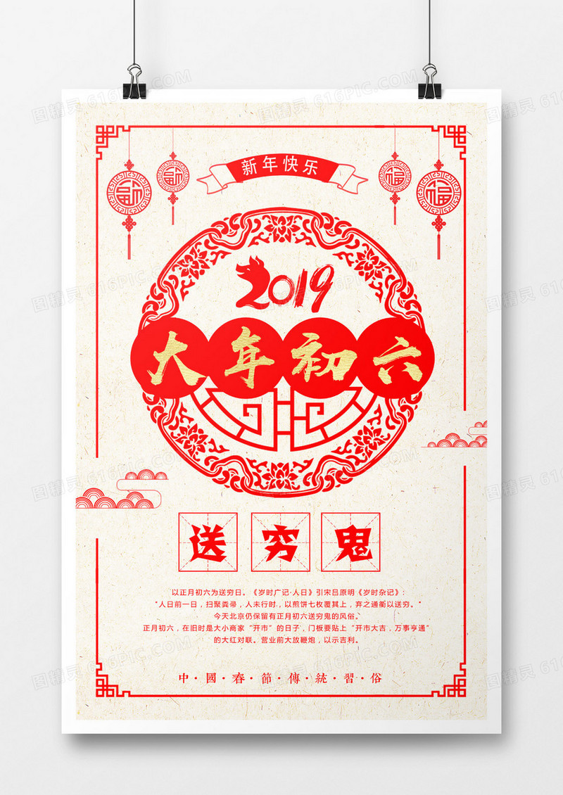简洁剪纸风大年初六海报
