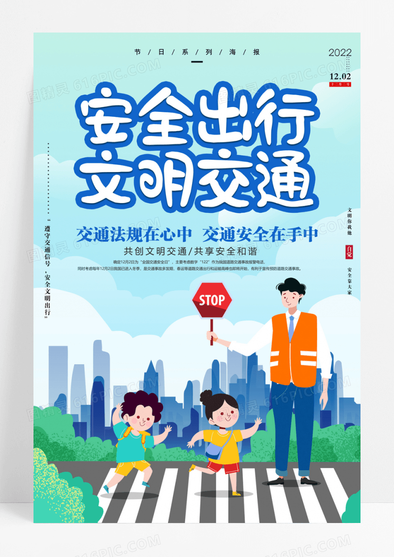 卡通安全出行文明交通全国交通安全日宣传海报