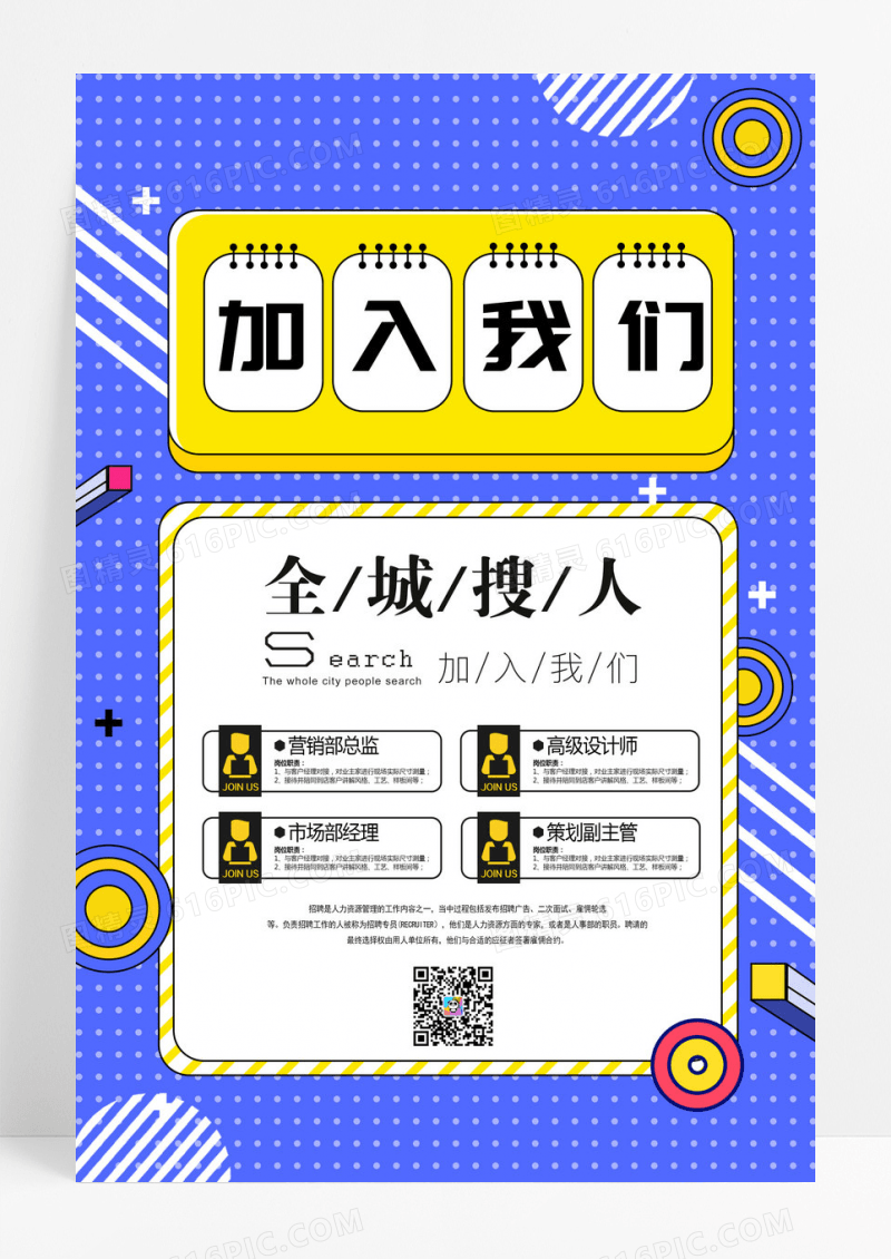 蓝色加入我们招聘宣传海报设计