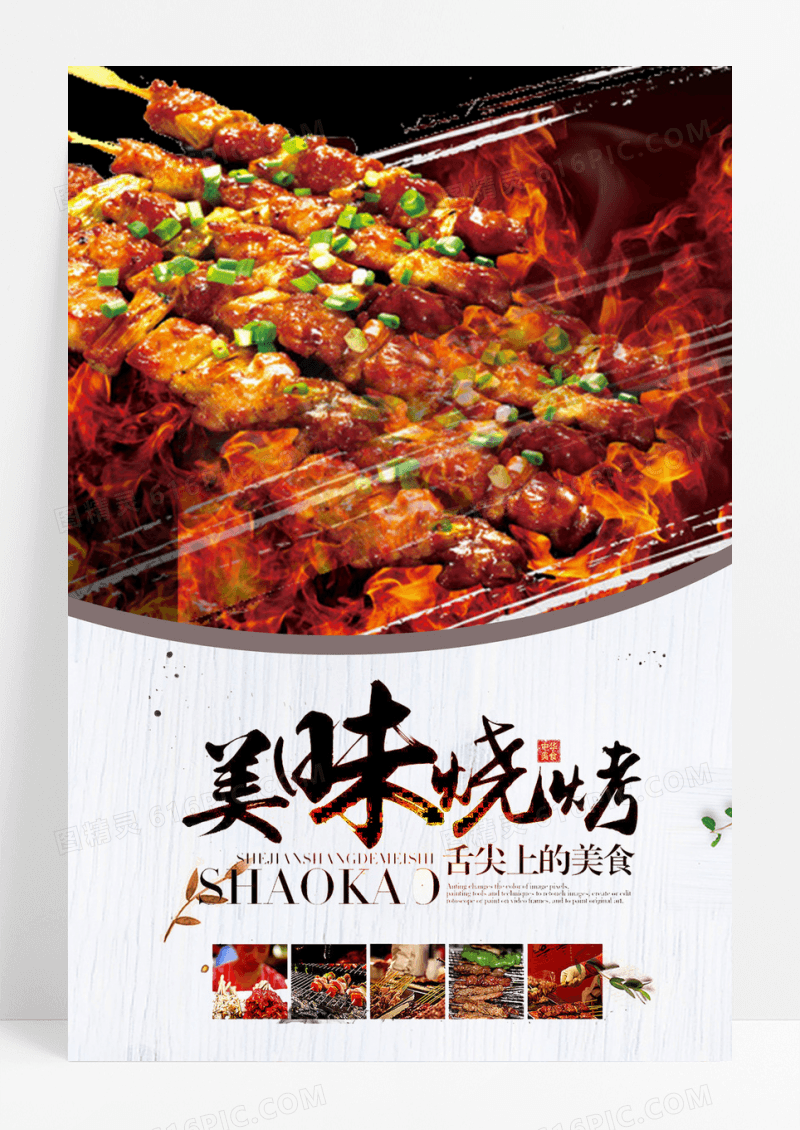 美食烧烤海报