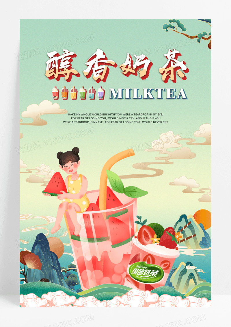 奶茶国潮饮料奶昔咖啡鲜榨果汁奶茶促销海报