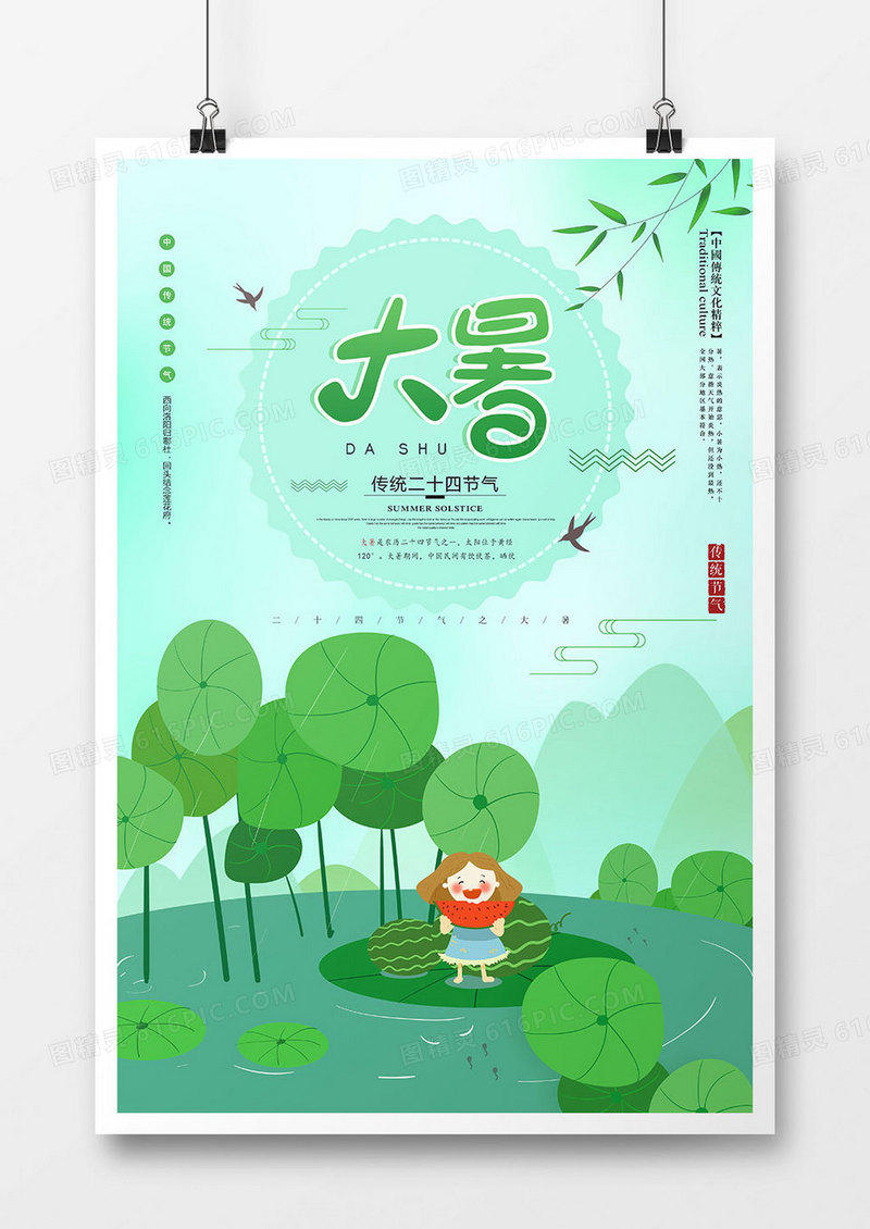 绿色时尚大暑节气海报