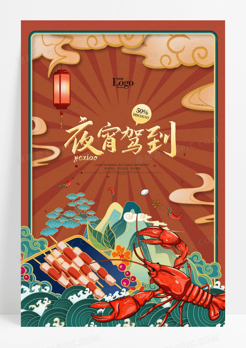 国潮夜宵驾到龙虾美食海报