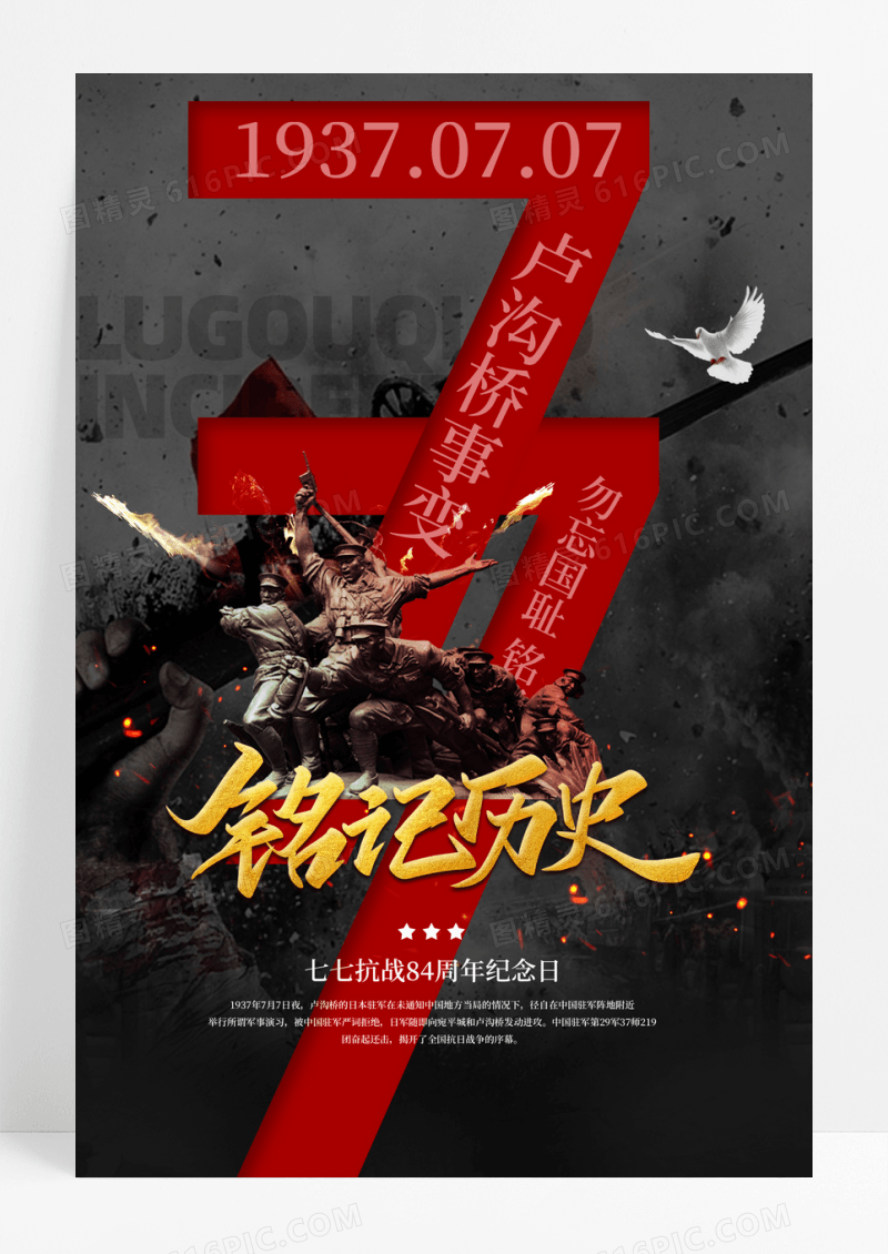 七七事变纪念日宣传海报设计