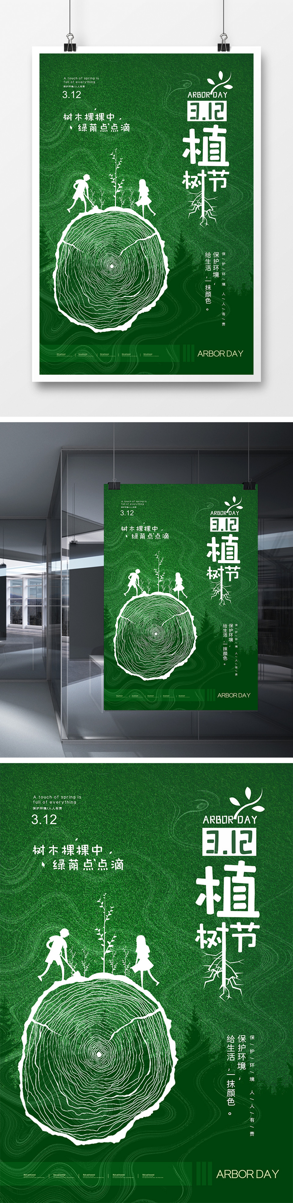 绿色系312国际植树节创意海报