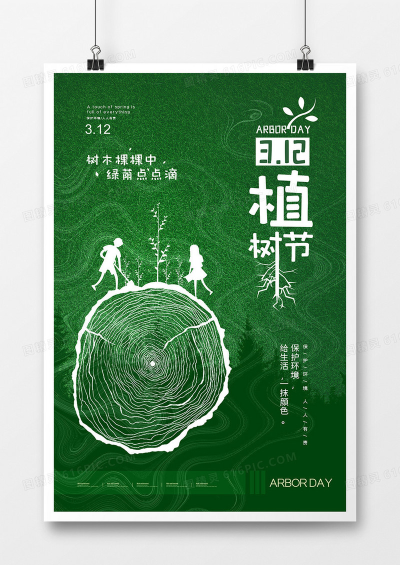 绿色卡通植树节宣传海报设计