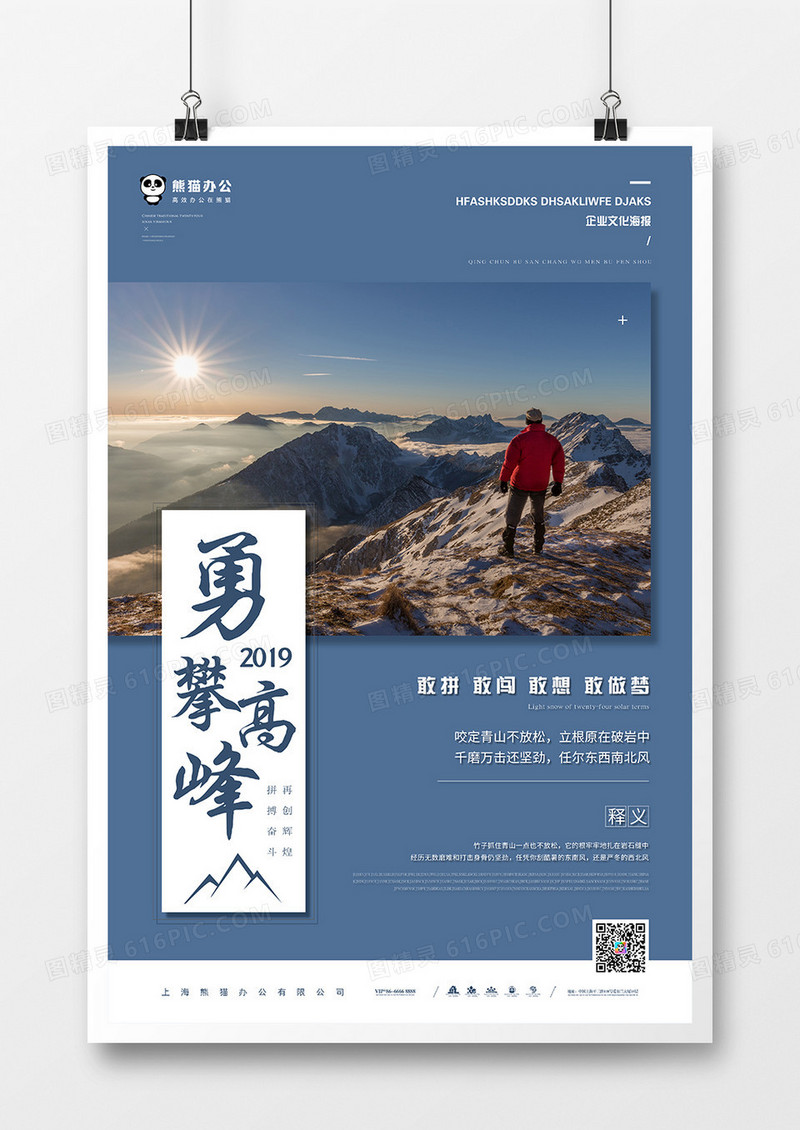 勇攀高峰企业文化海报模板 