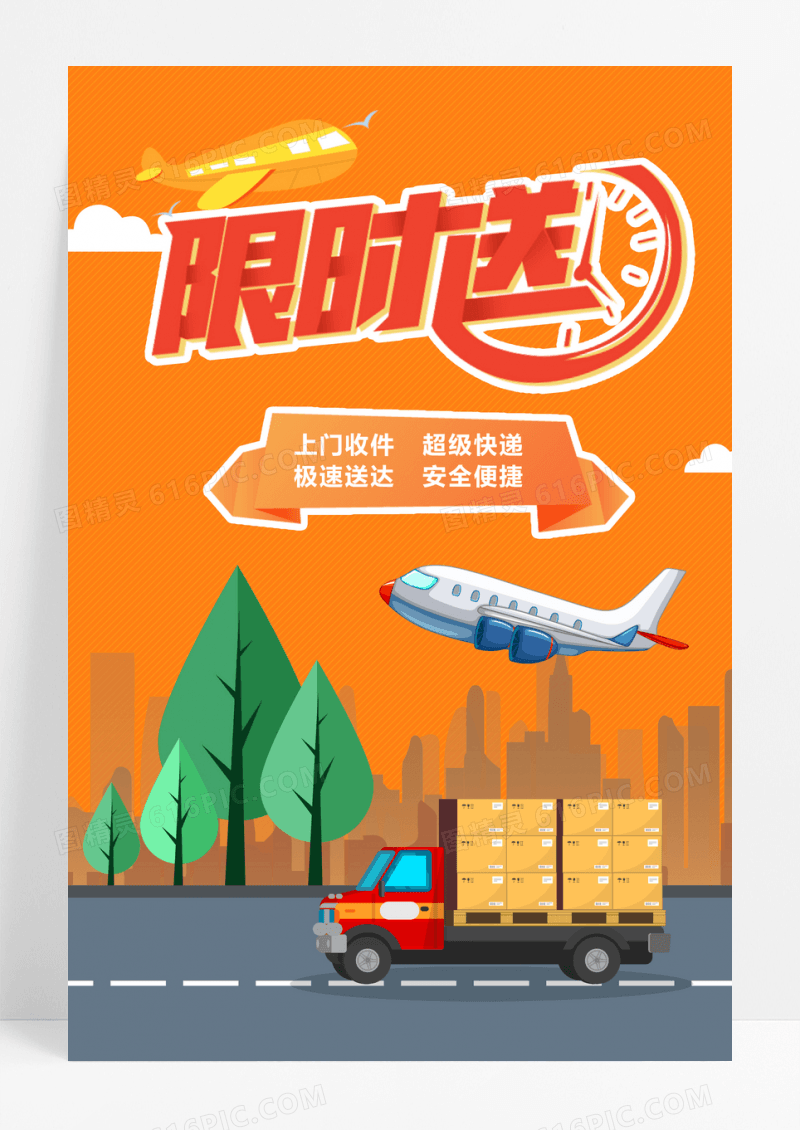 橙色科技物流行业海报急速送达