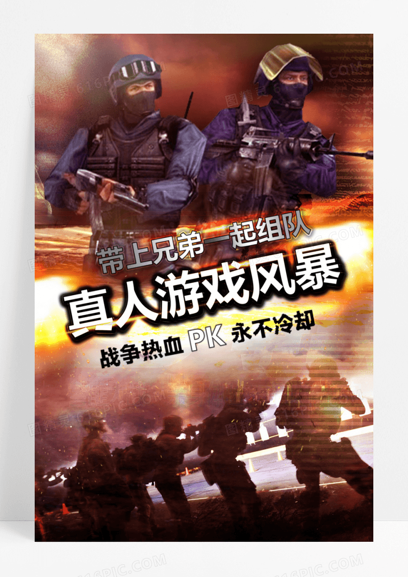 炫酷火爆真人CS游戏风暴PK赛海报