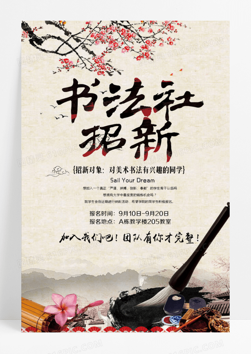 水墨风格学生会招新系列海报设计