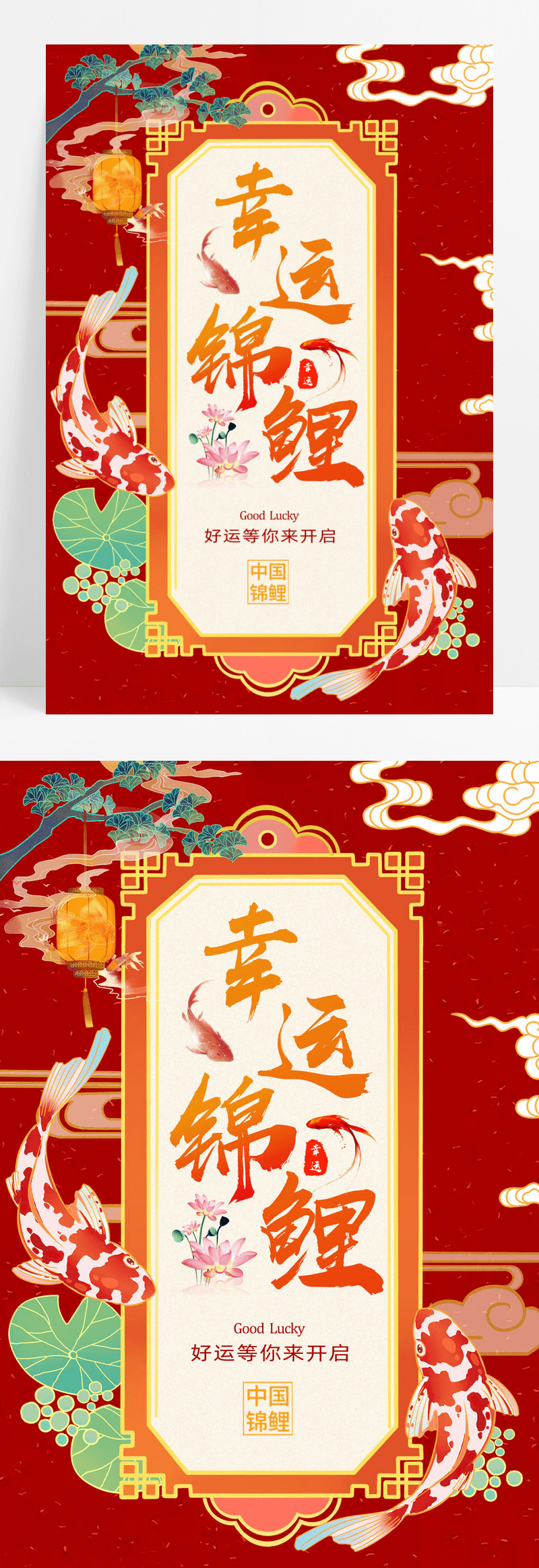 简约大气中国风锦鲤活动创意海报设计