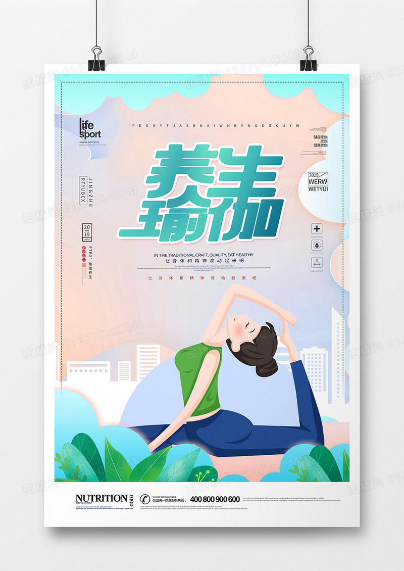 简洁创意健身瑜伽海报