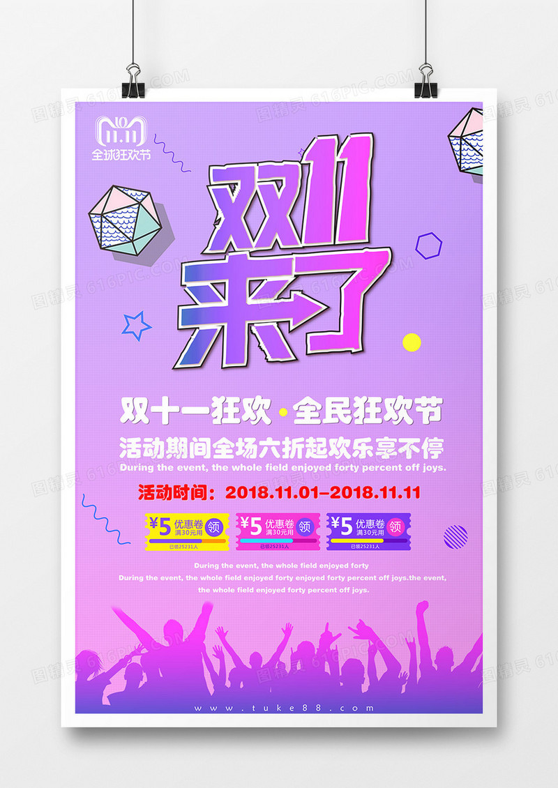 双十一促销狂欢创意海报设计双十一来了 