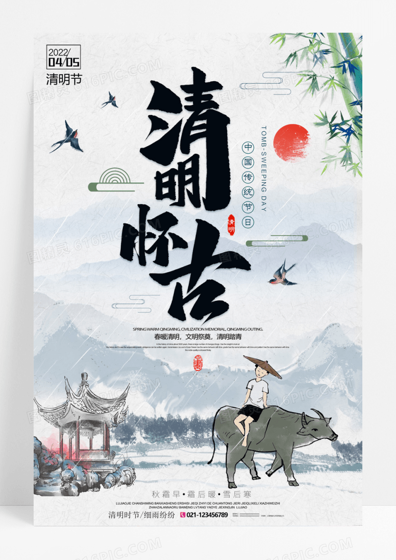清明印象水墨中国风清明怀古海报