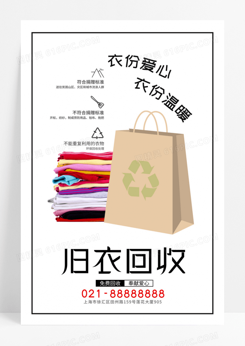 旧衣回收简洁创意公益捐赠海报设计