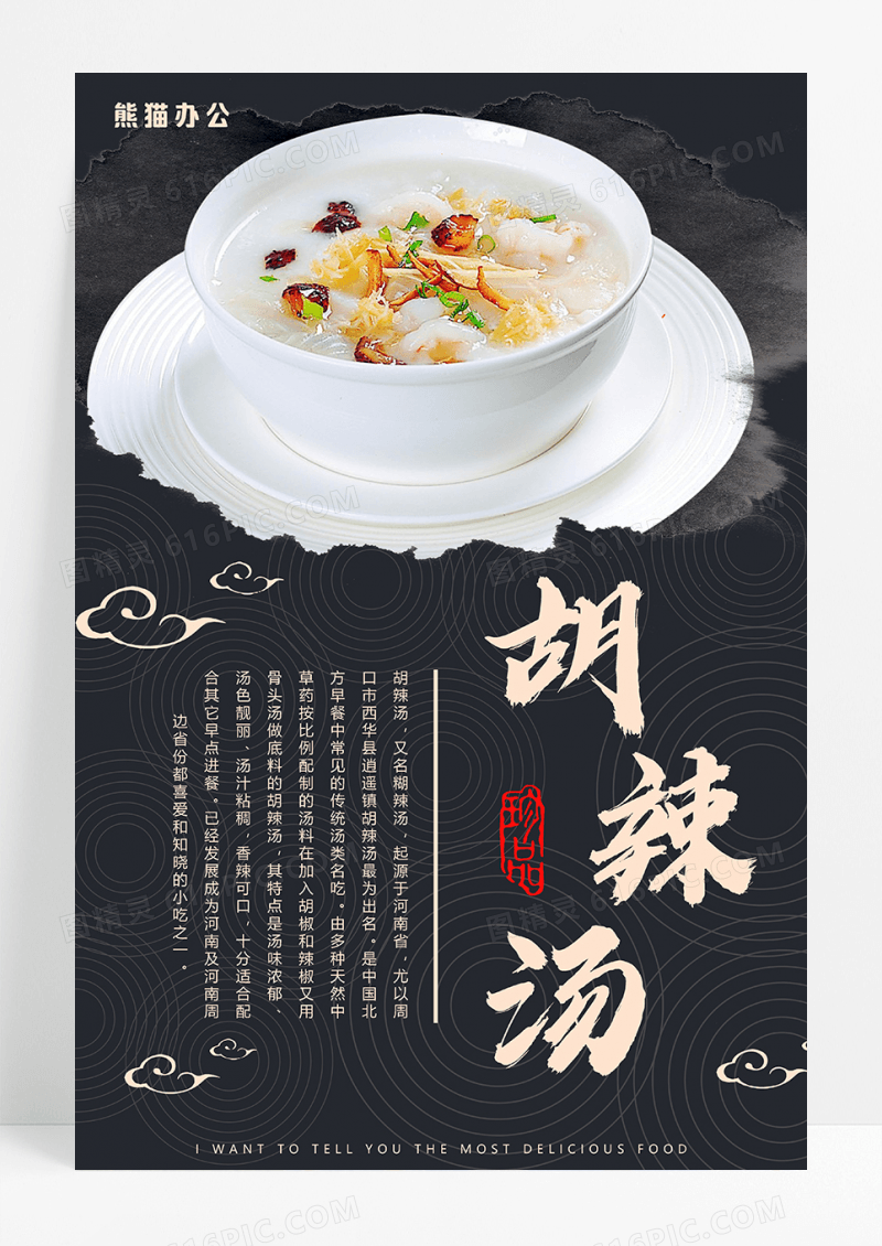 中国风传统小吃胡辣汤推广海报