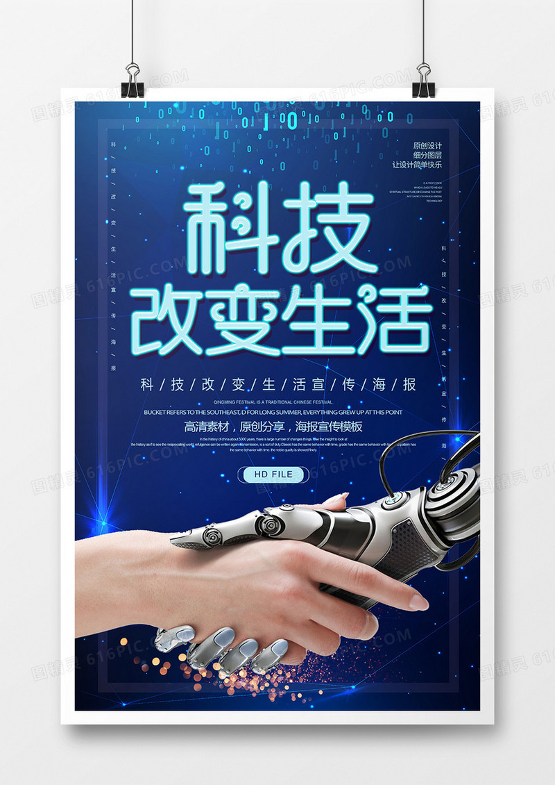 简约蓝色科技风科技改变生活海报设计