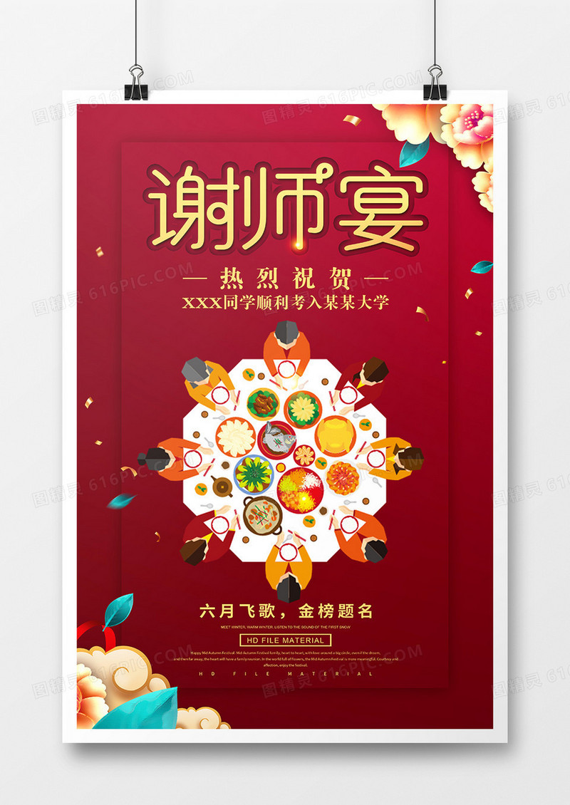 红金创意高考谢师宴海报